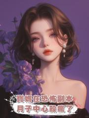 寶媽在恐怖副本月子中心殺瘋了