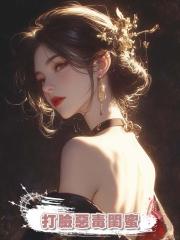 打臉惡毒閨蜜