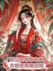 長公主和假太監大總管同居日常