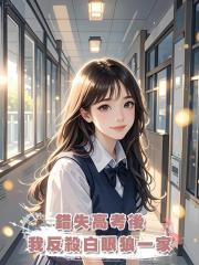 錯失高考後，我反殺白眼狼一家