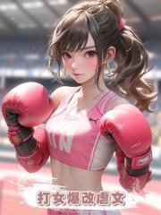 打女爆改虐文