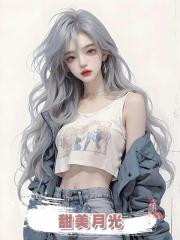 甜美月光