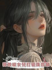 我放縱女兒打砸珠寶鋪