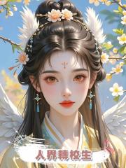 人界轉校生