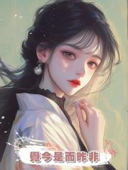 覺今是而昨非