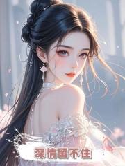 深情留不住