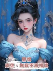 愛恨成空，你我不再相逢