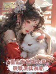 重生後黑龍夫君選我庶妹為妻