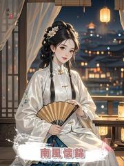 南風懷錦