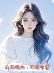 心若朽木，不復今安