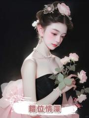 錯位情深