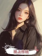 線上作妖