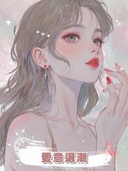 愛意退潮