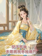 兒子死後，夫君將兇手抬進門