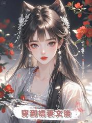 穿到嬌妻文後