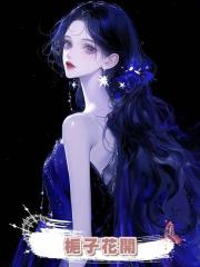  梔子花開