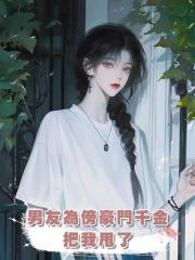男友為傍豪門千金把我甩了，他不知道所謂的千金不過是我家司機的女兒