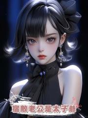 宿敵老公是太子爺