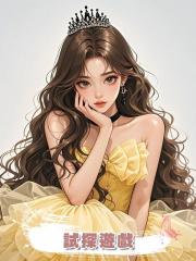 試探遊戲