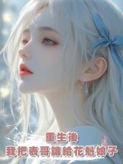 重生後，我把表哥讓給了花魁娘子