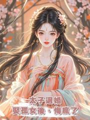 太子退婚娶孤女後，悔瘋了