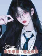 重生學霸，戀上校霸