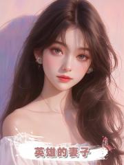 英雄的妻子
