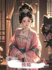 預知
