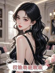 打臉奇葩親戚