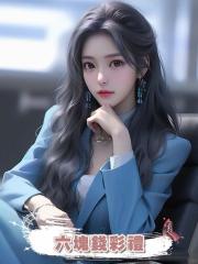 六塊錢彩禮