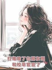 打賭輸了在朋友圈和校草官宣了
